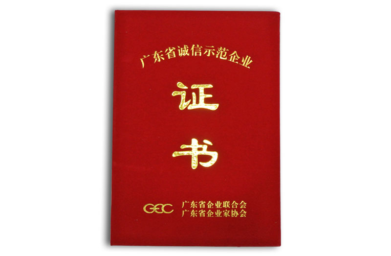 2012年广东诚信示范企业证书
