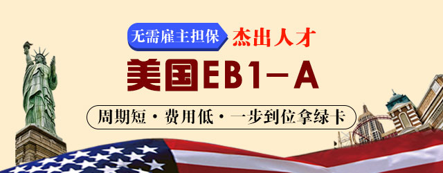 美国EB1-A杰出人才手机端