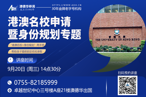 港澳名校申请暨身份规划专题
