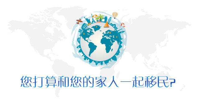 请问您是否打算和您家人一起移民