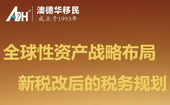 「新移民如何做好税务规划」金税四期正式启动---企业信息联网核查来了!