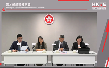 「香港移民」高才官方续签分享会,审核侧重对港实际贡献!