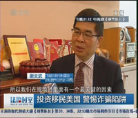 【澳德华快讯】澳德华谢总做客深圳法制频道,为你讲述移民美国如何警惕诈骗陷阱!