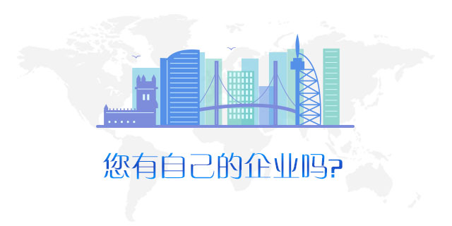 请问您是否有自己的企业