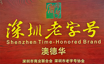 「澳德华快讯」澳德华荣膺“深圳老字号”，厚植品牌，赓续匠心