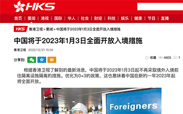 「澳德华快讯」香港 | 2023年1月3日全面通关,优化为“0+3”