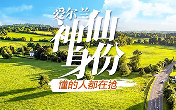 「爱尔兰移民」签证重启,最新安排速览!