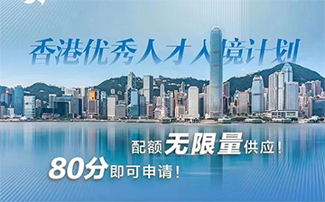 「移居香港」香港优才 | 真实案例,专业团队为您的申请之路保驾护航
