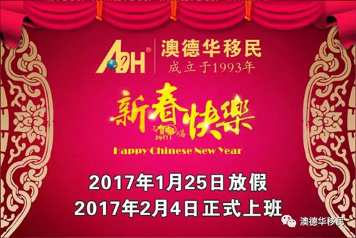 【春节】澳德华集团2017年春节放假通知