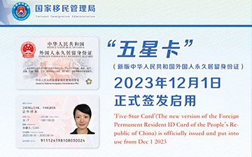 「澳德华快讯」好消息，中国永居“五星卡”正式启用，海外华人投亲即可办理