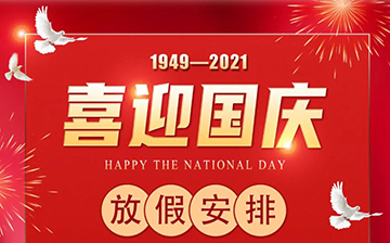 「澳德华资讯」澳德华祝福祖国72周年华诞!喜迎国庆!附国庆放假及值班安排