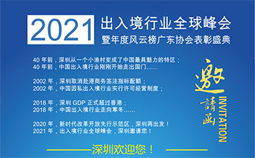 「澳德华资讯」预告:《2021出入境行业全球峰会暨年度风云榜广东协会表彰盛典》