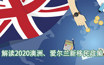总裁谢炎武解读2020澳洲、爱尔兰新移民政策