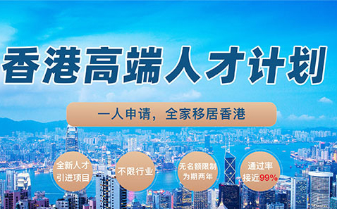 「澳德华快讯」香港特区政府已批出5,799宗高才通计划申请,广纳人才!