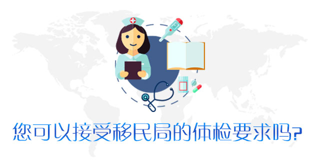 请问您是否可以接受移民局的体检要求