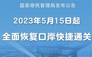 「澳德华资讯」5月15日起,全面恢复口岸快捷通关