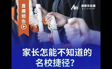 「澳德华直播」家长怎能不知道的名校捷径?明天中午约定你,如何换个赛道“超车”!