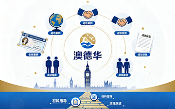 如何选择英国移民中介?澳德华以成功案例为您指路