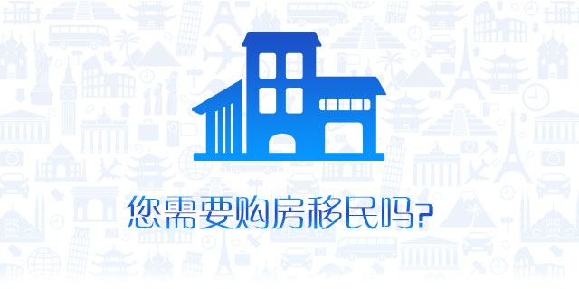 请问您是否需要购房移民