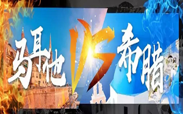 【battle】欧洲最大两“网红”国,希腊移民和马耳他移民你会选择谁?