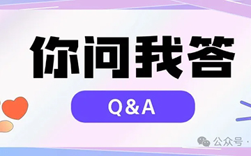 「移民问答」为客户答疑解惑,上周又有哪些【你问我答】呢?