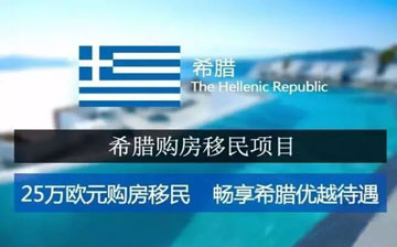 【希腊移民】与其在国内望房兴叹,不如放眼世界!