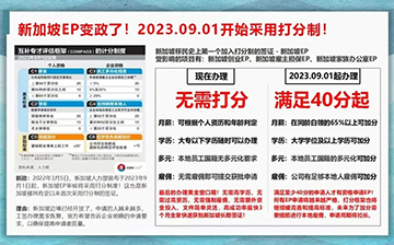 「新加坡移民」EP的申请门槛，9月1日起将进一步提高！