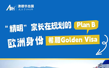 「希腊移民」新政下的投资途径,“精明”家长在规划的Plan B,周五直播见!