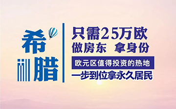 「希腊移民」 关于希腊投资移民延期的办理