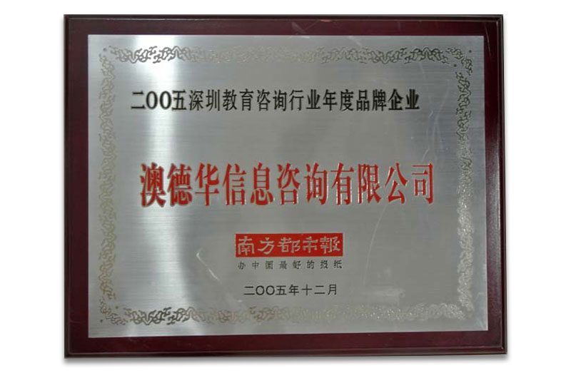 2005年深圳教育咨询行业年度品牌企业