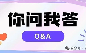 「移民问答」定制化服务客户,前段时间又有哪些【你问我答】呢?