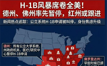 「美国移民」德州新政这些人受影响大？H-1B留美路径，不确定性越来越大？