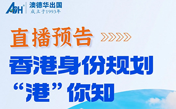 「香港直播」明天中午,香港身份规划“港”你知!