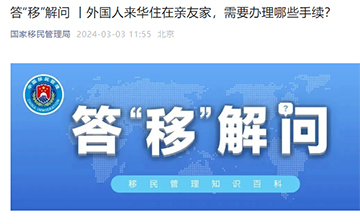 「澳德华快讯」国家移民管理局 | 外国人来华住在亲友家,需办理的手续有哪些?