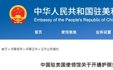 「澳德华快讯」驻美领事馆新规,11月18日正式实施,换发中国护照现场打指纹!