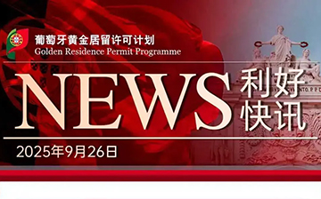 「葡萄牙移民」《2024年度移民与庇护报告》发布,中国投资者仍稳居全球第二!