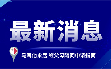 「马耳他移民」附属申请人扩大范围