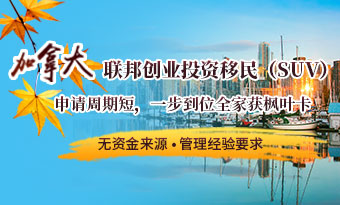 加拿大联邦创业投资移民（SUV）
