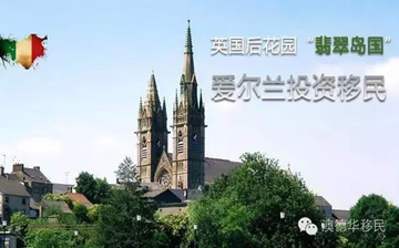 【爱尔兰移民】爱尔兰靠什么成为移民界的新宠?