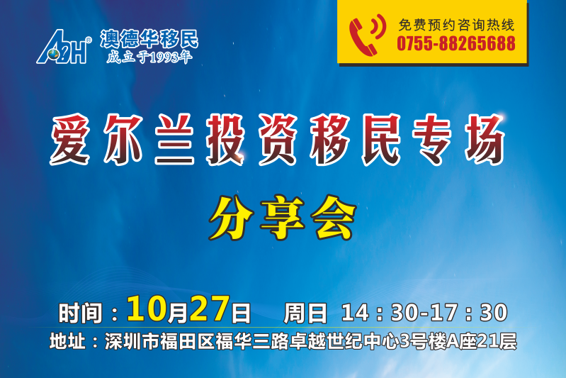 爱尔兰投资移民专场分享会