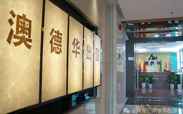 「澳德华快讯」32载筑梦出海,周年活动月干货盛宴圆满收官