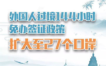 「澳德华移民」利好!海外华人过境144小时免签政策,扩大至27个口岸!