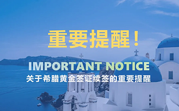 「希腊移民」提醒,有关黄金签证续签的相关事宜!
