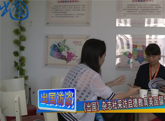 《出国》杂志社采访启德教育美国留学专家