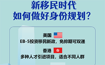 「澳德华资讯」活动预告 |下周六香港美国专题讲座，【新移民时代如何做好身份规划】