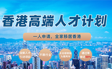 「澳德华快讯」香港“高才通”,你关心的问题全在这里