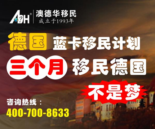 【德国移民】三个月就能移民德国拿蓝卡,有什么法律依据吗?