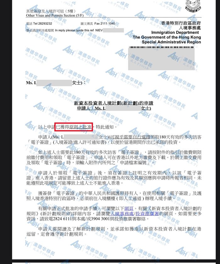 香港入境事务处出具的新资本投资者入境计划原则性批准通知书