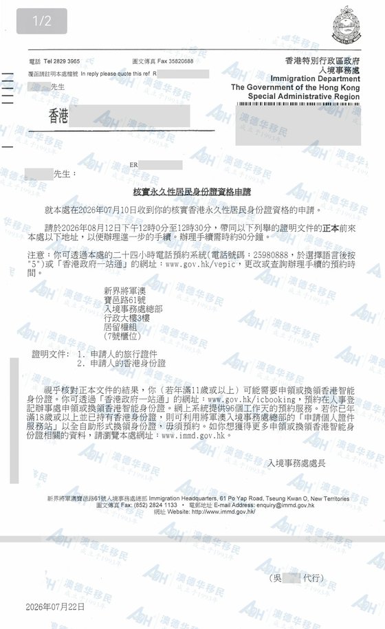 香港入境事务处发出的核实永久性居民身份证资格约见通知
