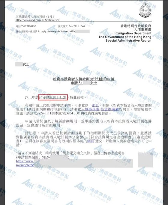 香港新资本投资者入境计划原则上批准函